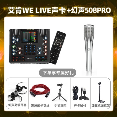 艾肯WE live-幻声508pro套装