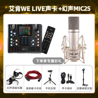 艾肯WE live-幻声MIC2S套装
