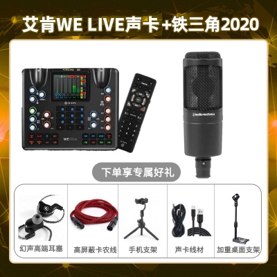 艾肯WE live-铁三角2020套装