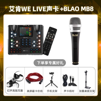 艾肯WE live-Blao MB-8套装