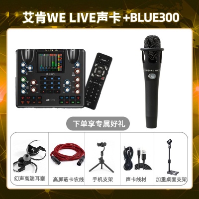 艾肯WE live-Blue300套装