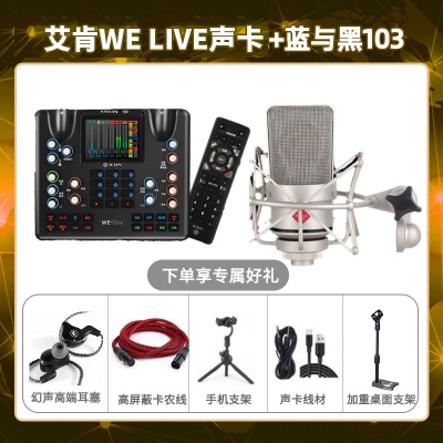 艾肯WE live-蓝与黑BL-103套装