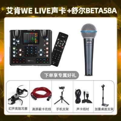 艾肯WE live-舒尔Beta58A套装