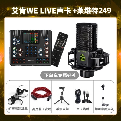 艾肯WE live-莱维特249套装