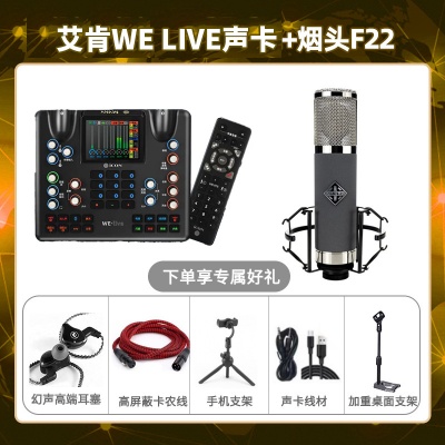 艾肯WE live-烟头F22套装