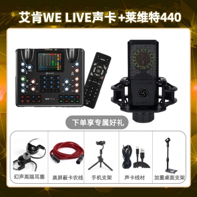 艾肯WE live-莱维特440套装